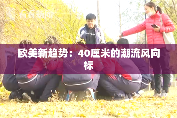 欧美新趋势：40厘米的潮流风向标