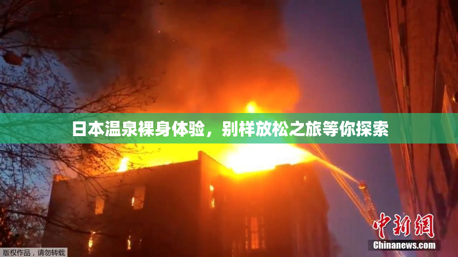 日本温泉裸身体验，别样放松之旅等你探索