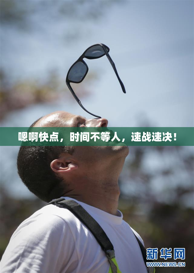 嗯啊快点，时间不等人，速战速决！