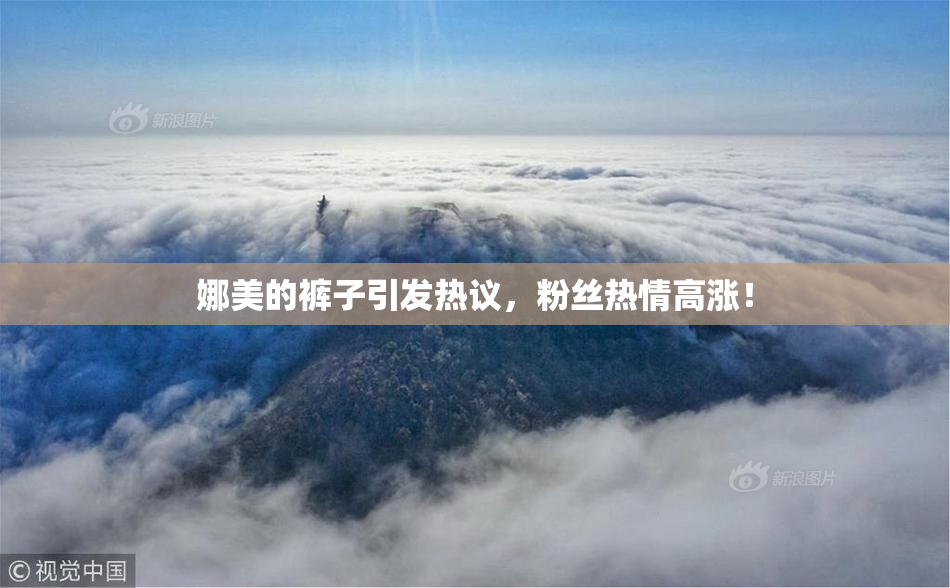 娜美的裤子引发热议，粉丝热情高涨！