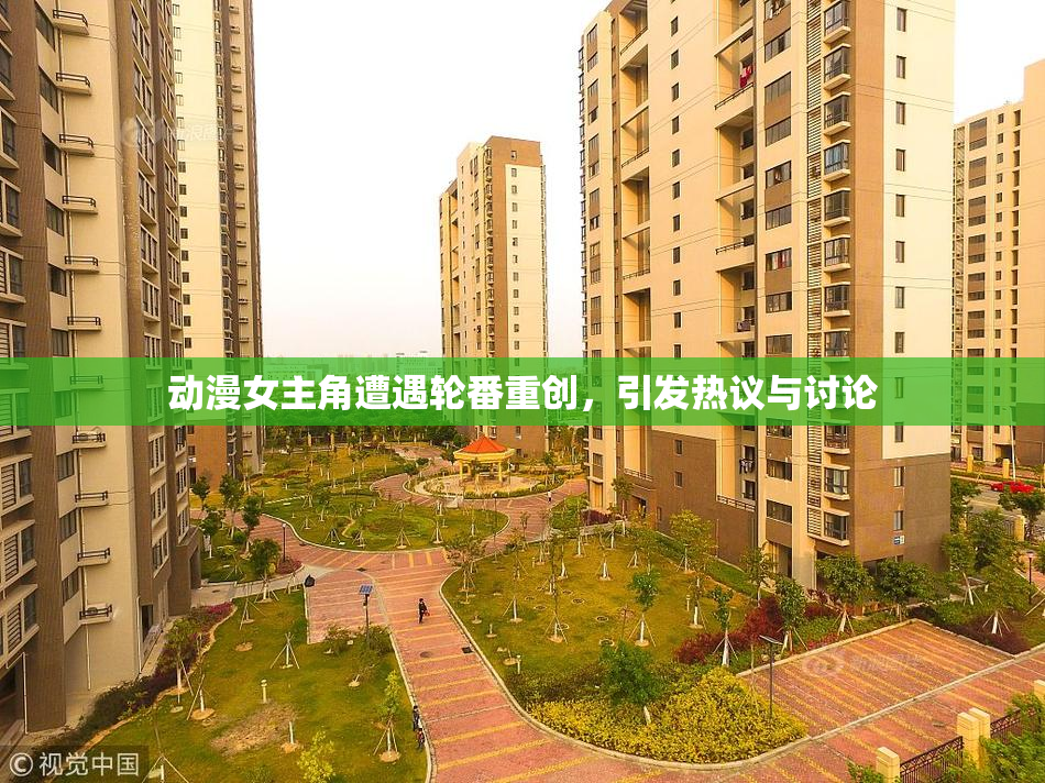动漫女主角遭遇轮番重创，引发热议与讨论