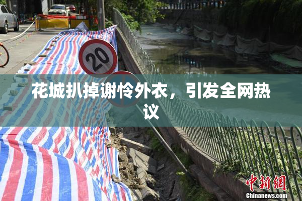 花城扒掉谢怜外衣，引发全网热议