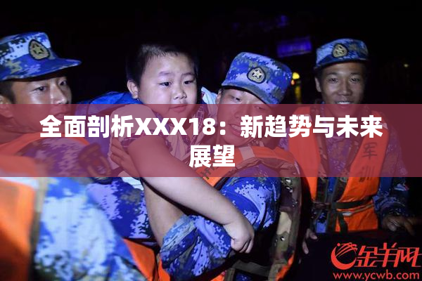 全面剖析XXX18：新趋势与未来展望