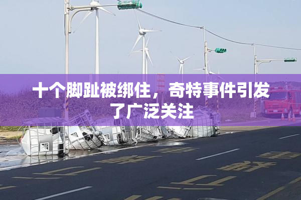 十个脚趾被绑住，奇特事件引发了广泛关注