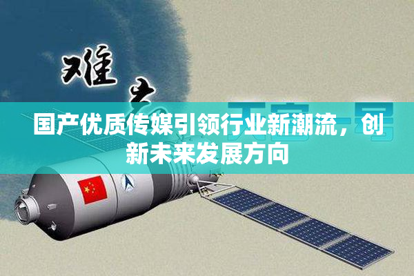 国产优质传媒引领行业新潮流，创新未来发展方向