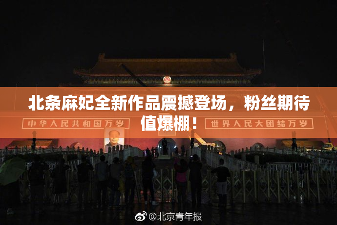 北条麻妃全新作品震撼登场，粉丝期待值爆棚！
