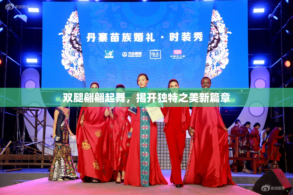 双腿翩翩起舞，揭开独特之美新篇章