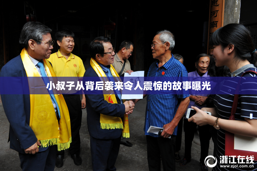小叔子从背后袭来令人震惊的故事曝光