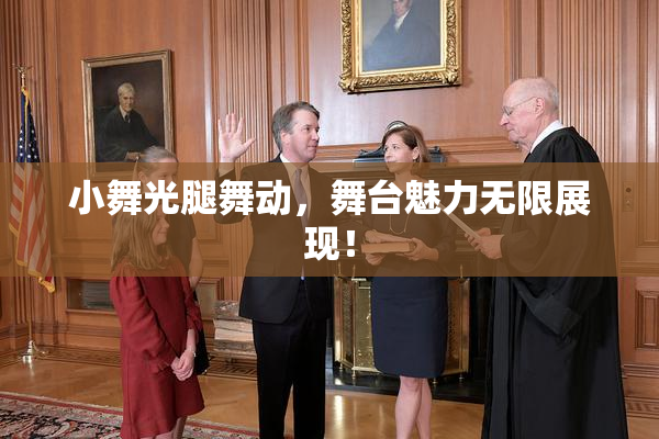 小舞光腿舞动，舞台魅力无限展现！