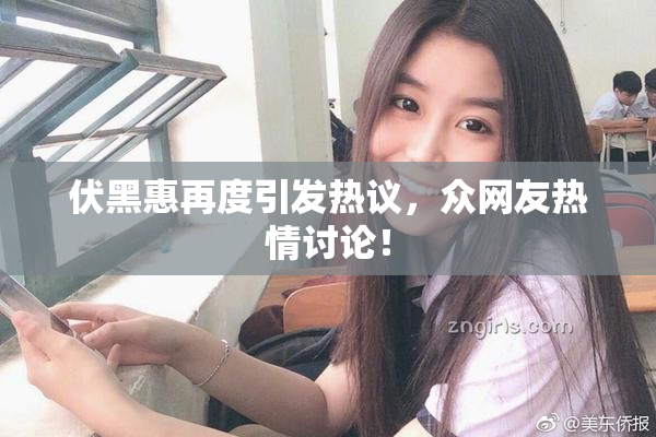 伏黑惠再度引发热议，众网友热情讨论！