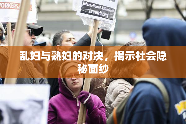 乱妇与熟妇的对决，揭示社会隐秘面纱