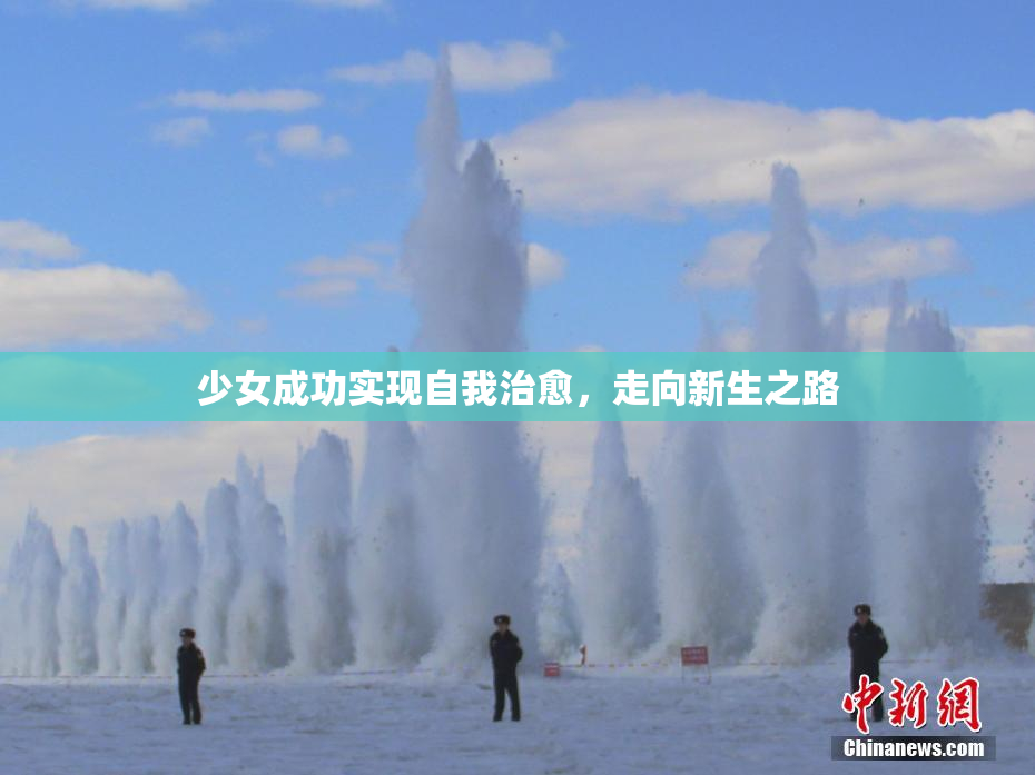 少女成功实现自我治愈，走向新生之路