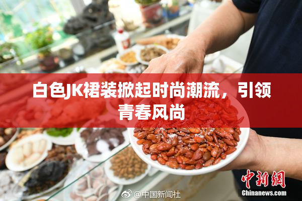 白色JK裙装掀起时尚潮流，引领青春风尚
