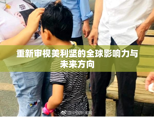 重新审视美利坚的全球影响力与未来方向