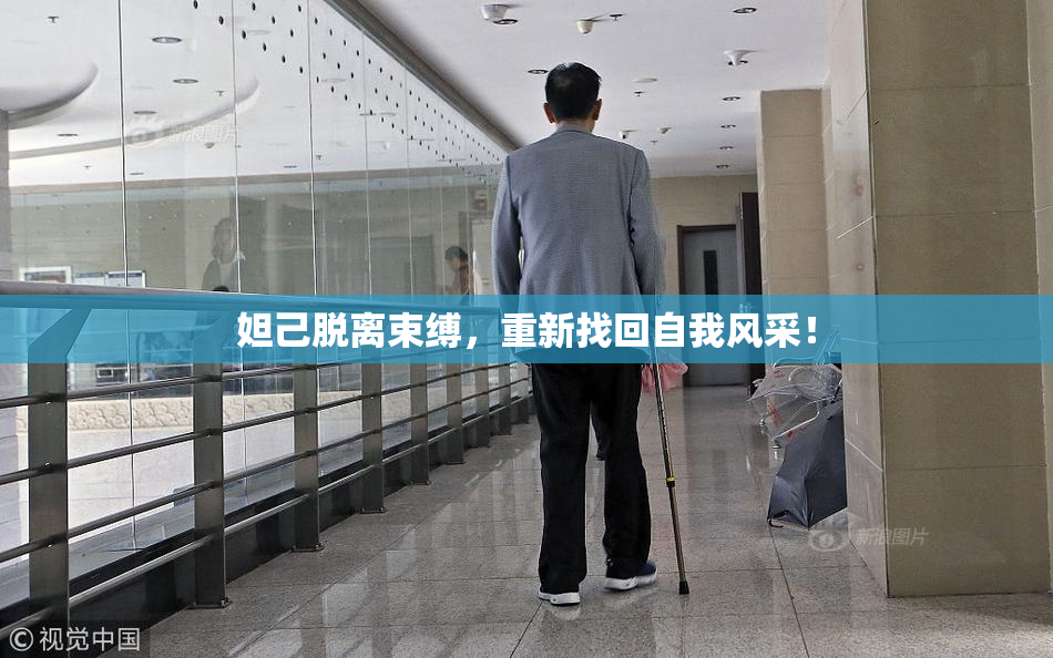 妲己脱离束缚，重新找回自我风采！
