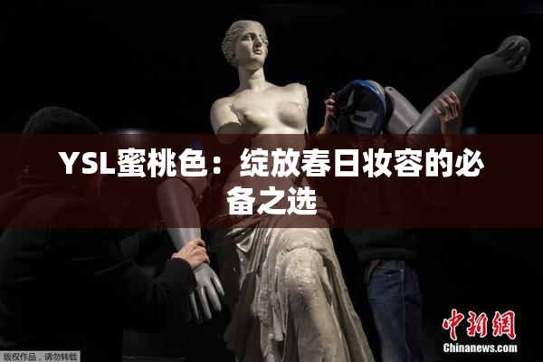 YSL蜜桃色：绽放春日妆容的必备之选