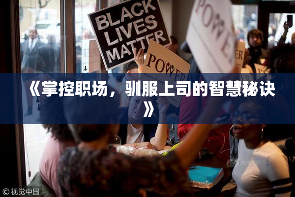 《掌控职场，驯服上司的智慧秘诀》