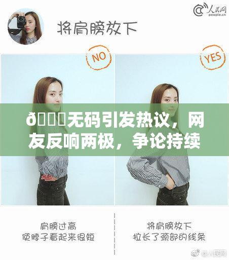 🔞无码引发热议，网友反响两极，争论持续发酵