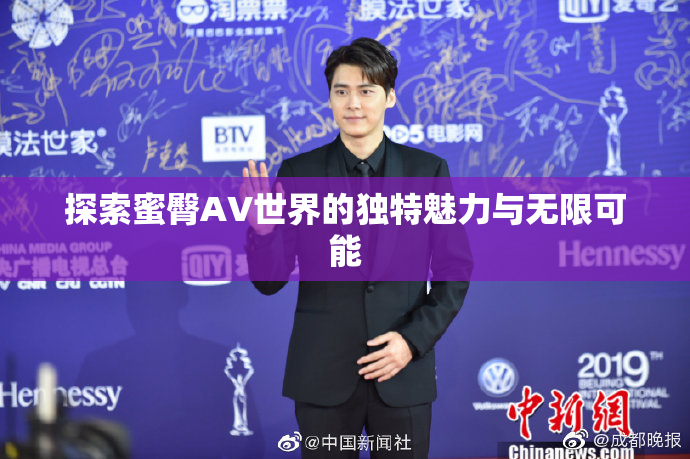 探索蜜臀AV世界的独特魅力与无限可能
