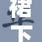裙下之秘：窥探者的无声侵犯与女性的自我保护
