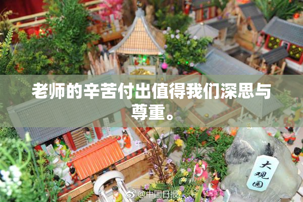老师的辛苦付出值得我们深思与尊重。