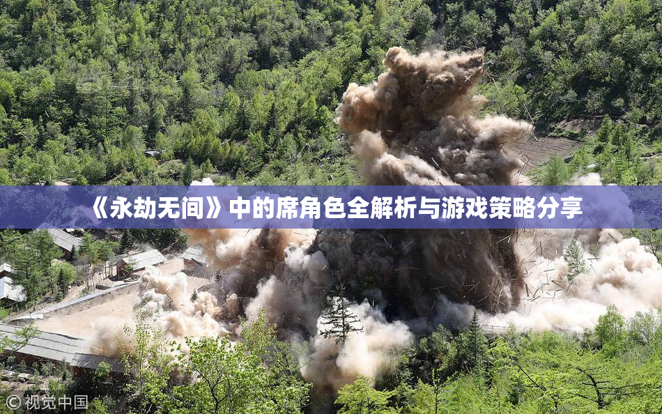 《永劫无间》中的席角色全解析与游戏策略分享
