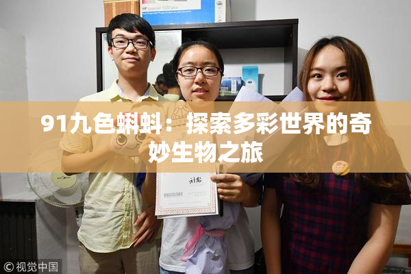 91九色蝌蚪：探索多彩世界的奇妙生物之旅