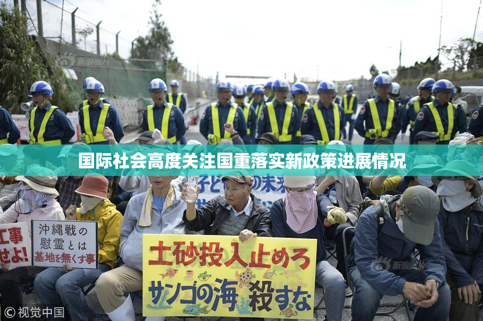 国际社会高度关注国重落实新政策进展情况