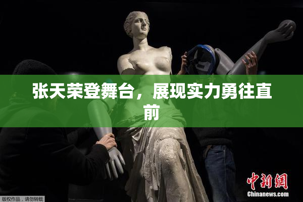 张天荣登舞台，展现实力勇往直前