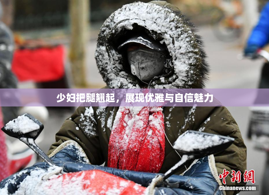 少妇把腿翘起，展现优雅与自信魅力