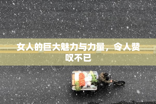 女人的巨大魅力与力量，令人赞叹不已