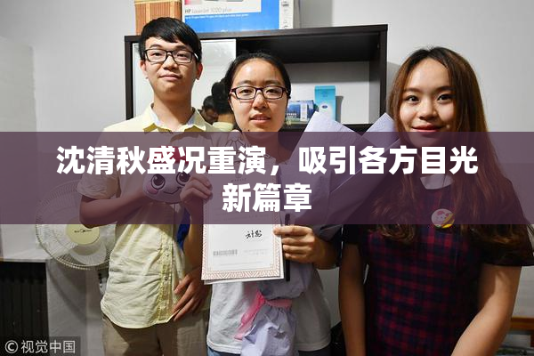 沈清秋盛况重演，吸引各方目光新篇章