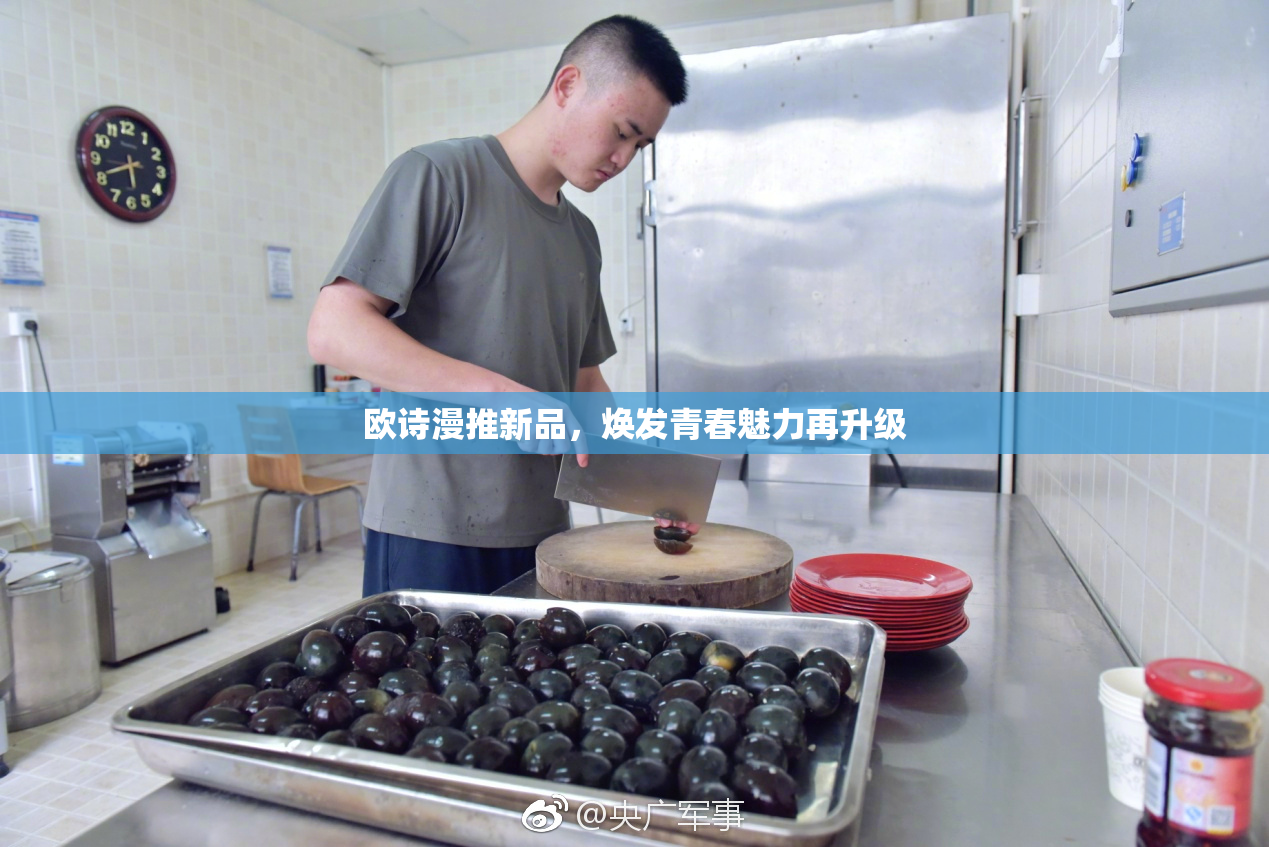 欧诗漫推新品，焕发青春魅力再升级
