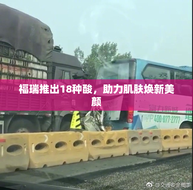 福瑞推出18种酸，助力肌肤焕新美颜