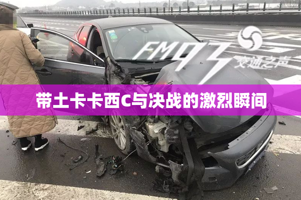 带土卡卡西C与决战的激烈瞬间
