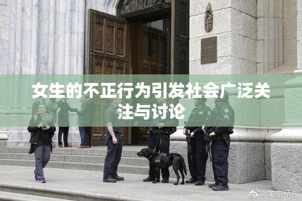 女生的不正行为引发社会广泛关注与讨论