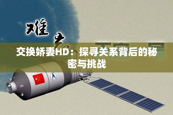 交换娇妻HD：探寻关系背后的秘密与挑战