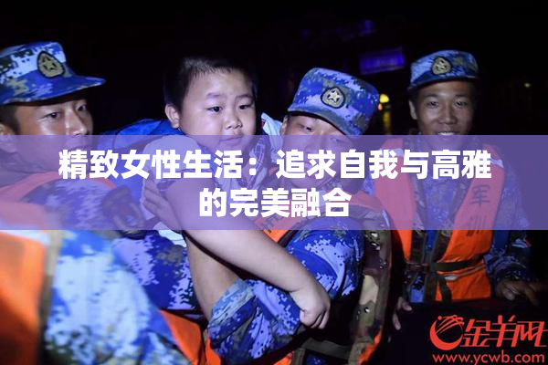 精致女性生活：追求自我与高雅的完美融合