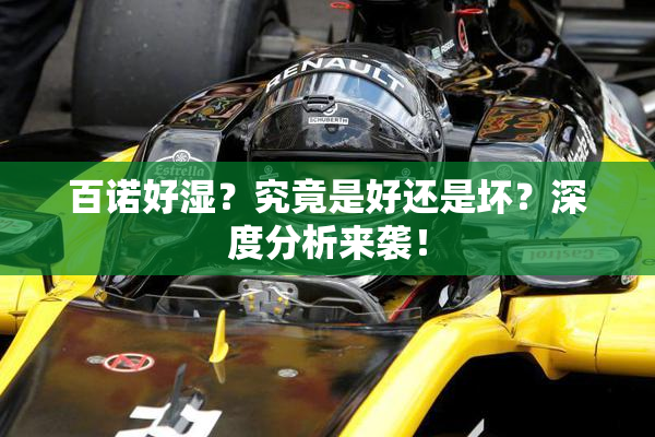 百诺好湿？究竟是好还是坏？深度分析来袭！