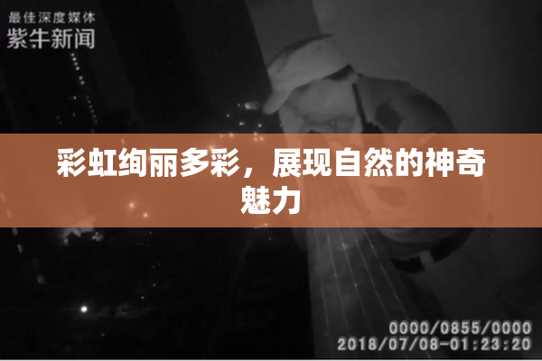 彩虹绚丽多彩，展现自然的神奇魅力