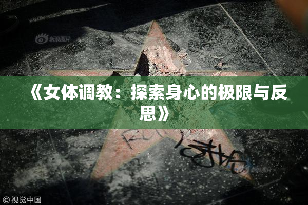 《女体调教：探索身心的极限与反思》