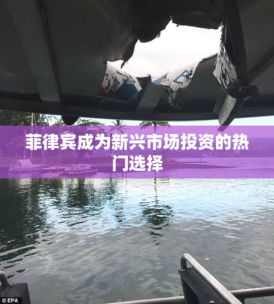 菲律宾成为新兴市场投资的热门选择