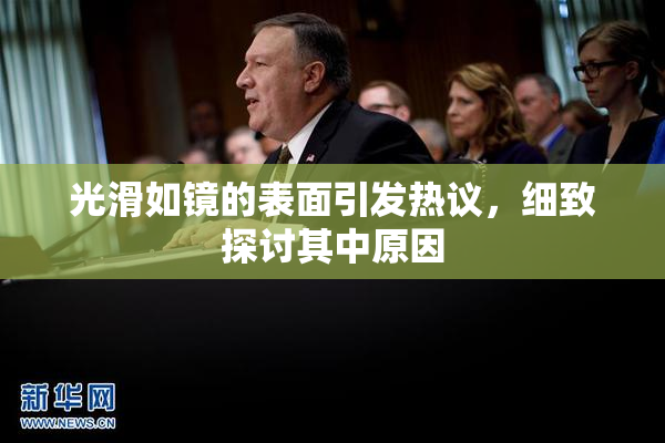 光滑如镜的表面引发热议，细致探讨其中原因