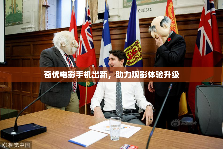 奇优电影手机出新，助力观影体验升级