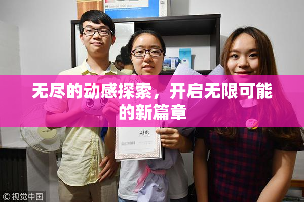 无尽的动感探索，开启无限可能的新篇章