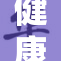 健康是最重要的，不能忽视其他一切！
