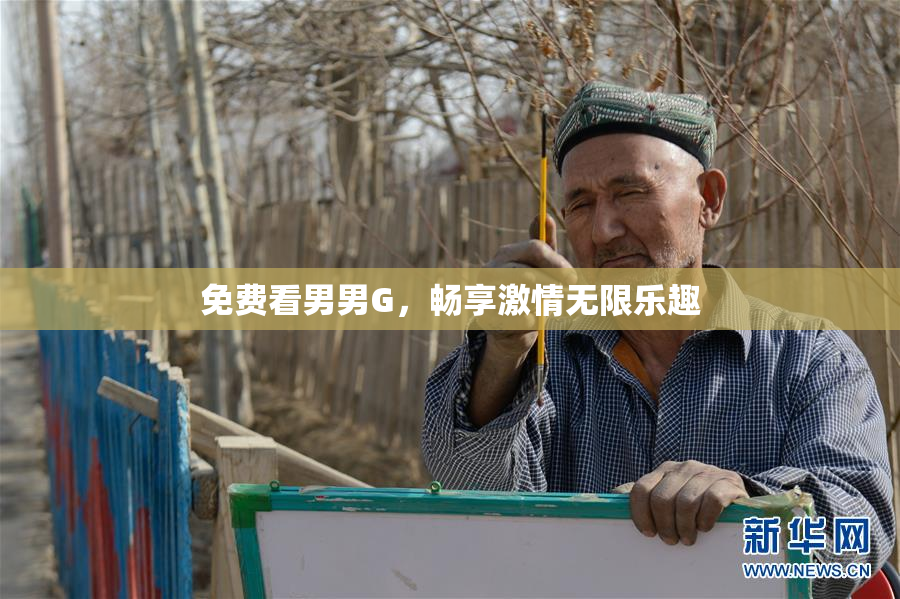 免费看男男G，畅享激情无限乐趣