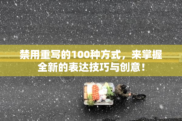 禁用重写的100种方式，来掌握全新的表达技巧与创意！
