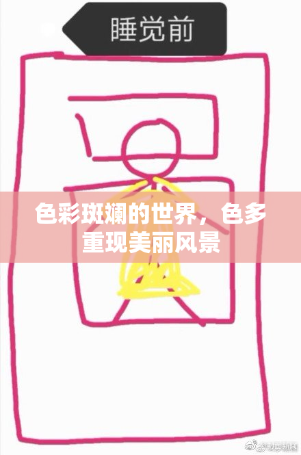 色彩斑斓的世界，色多重现美丽风景