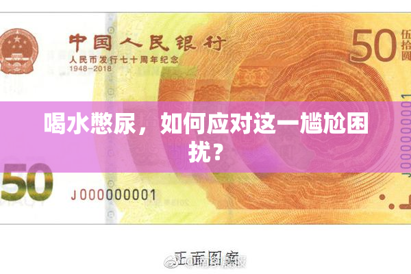 喝水憋尿，如何应对这一尴尬困扰？